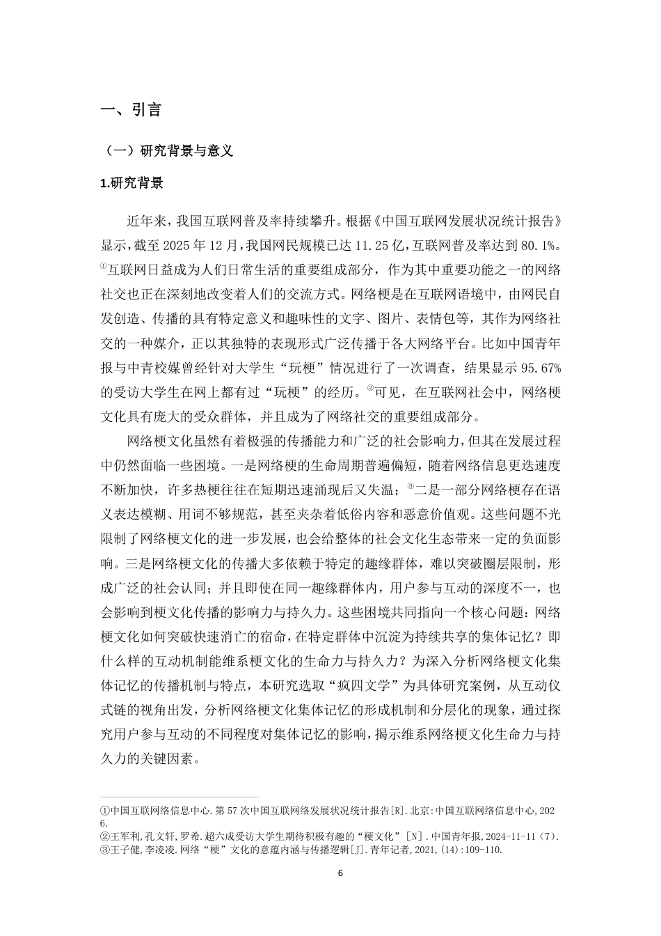 26年WH新闻学本科 互动仪式链视角下网络梗文化的集体记忆传播研究——以“疯四文学”为例-全日-约24911字符.pdf_第6页