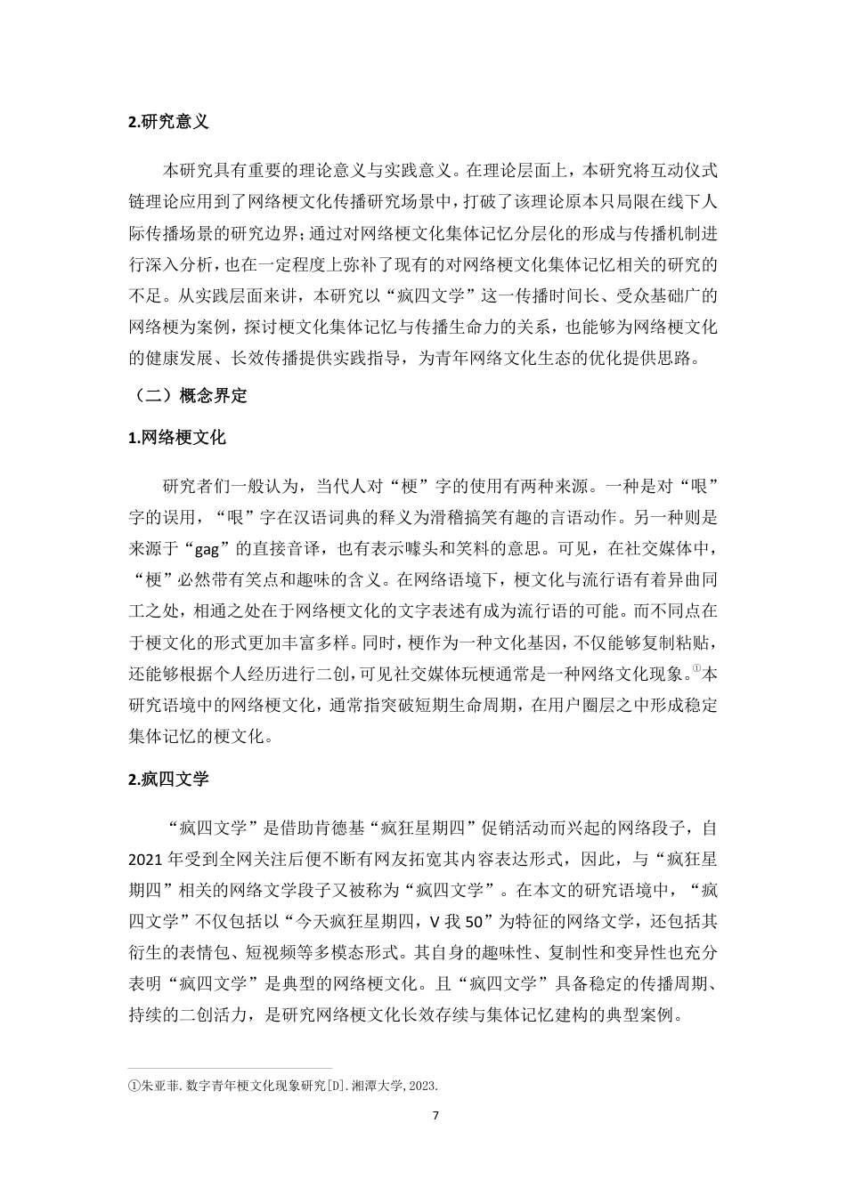 26年WH新闻学本科 互动仪式链视角下网络梗文化的集体记忆传播研究——以“疯四文学”为例-全日-约24911字符.pdf_第7页