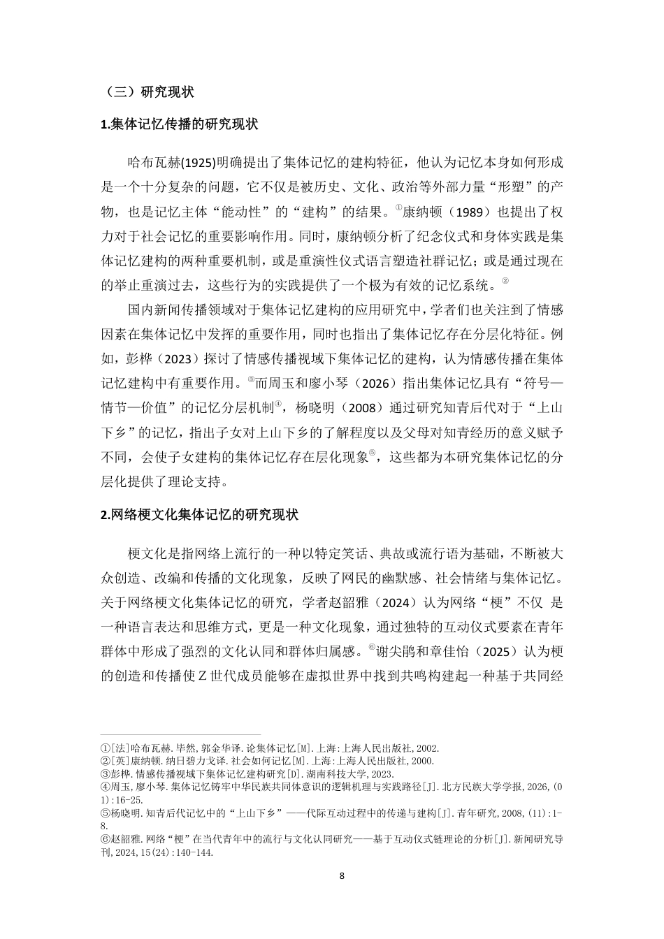 26年WH新闻学本科 互动仪式链视角下网络梗文化的集体记忆传播研究——以“疯四文学”为例-全日-约24911字符.pdf_第8页