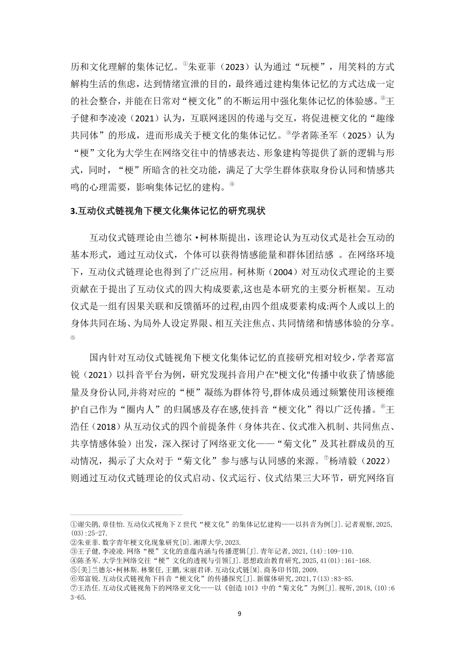 26年WH新闻学本科 互动仪式链视角下网络梗文化的集体记忆传播研究——以“疯四文学”为例-全日-约24911字符.pdf_第9页