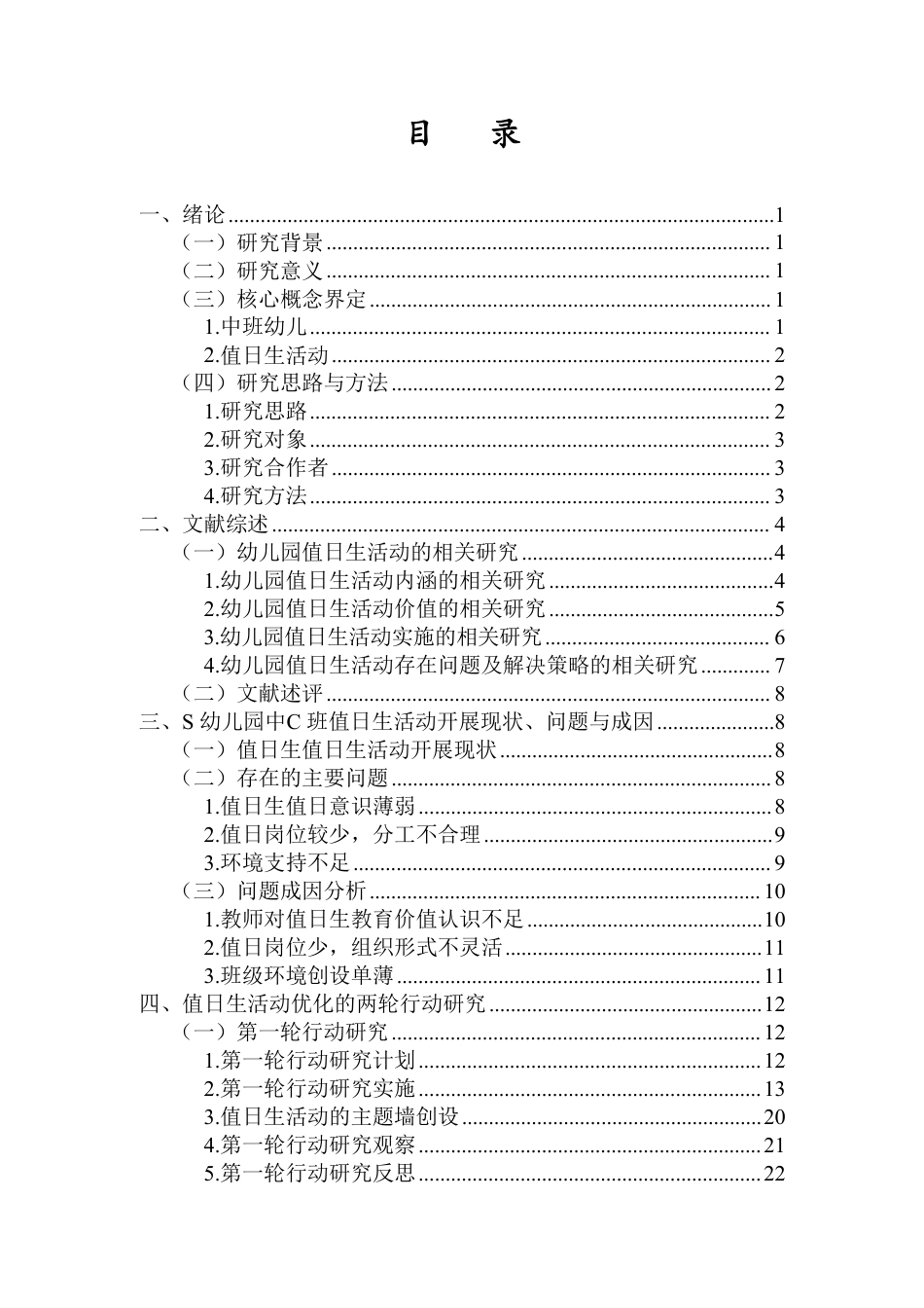 26年WH学前教育本科 中班值日生活动开展的行动研究—以S幼儿园中C班为例-全日-约24360字符.pdf_第1页
