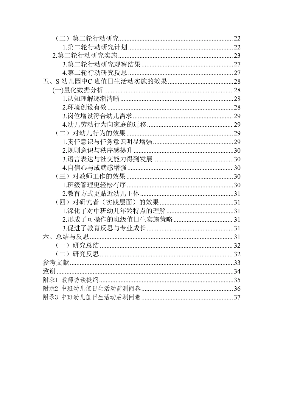 26年WH学前教育本科 中班值日生活动开展的行动研究—以S幼儿园中C班为例-全日-约24360字符.pdf_第2页