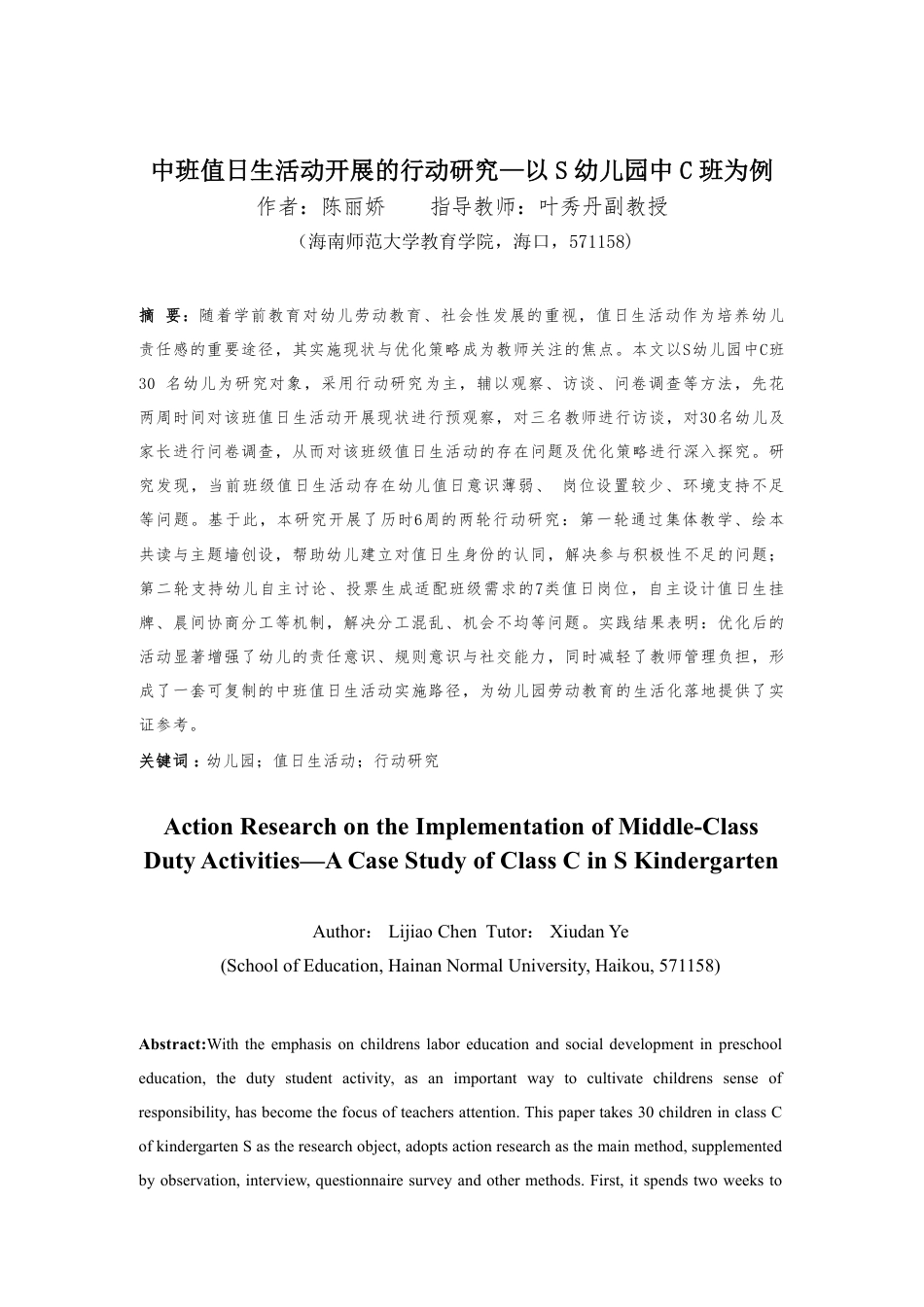 26年WH学前教育本科 中班值日生活动开展的行动研究—以S幼儿园中C班为例-全日-约24360字符.pdf_第3页