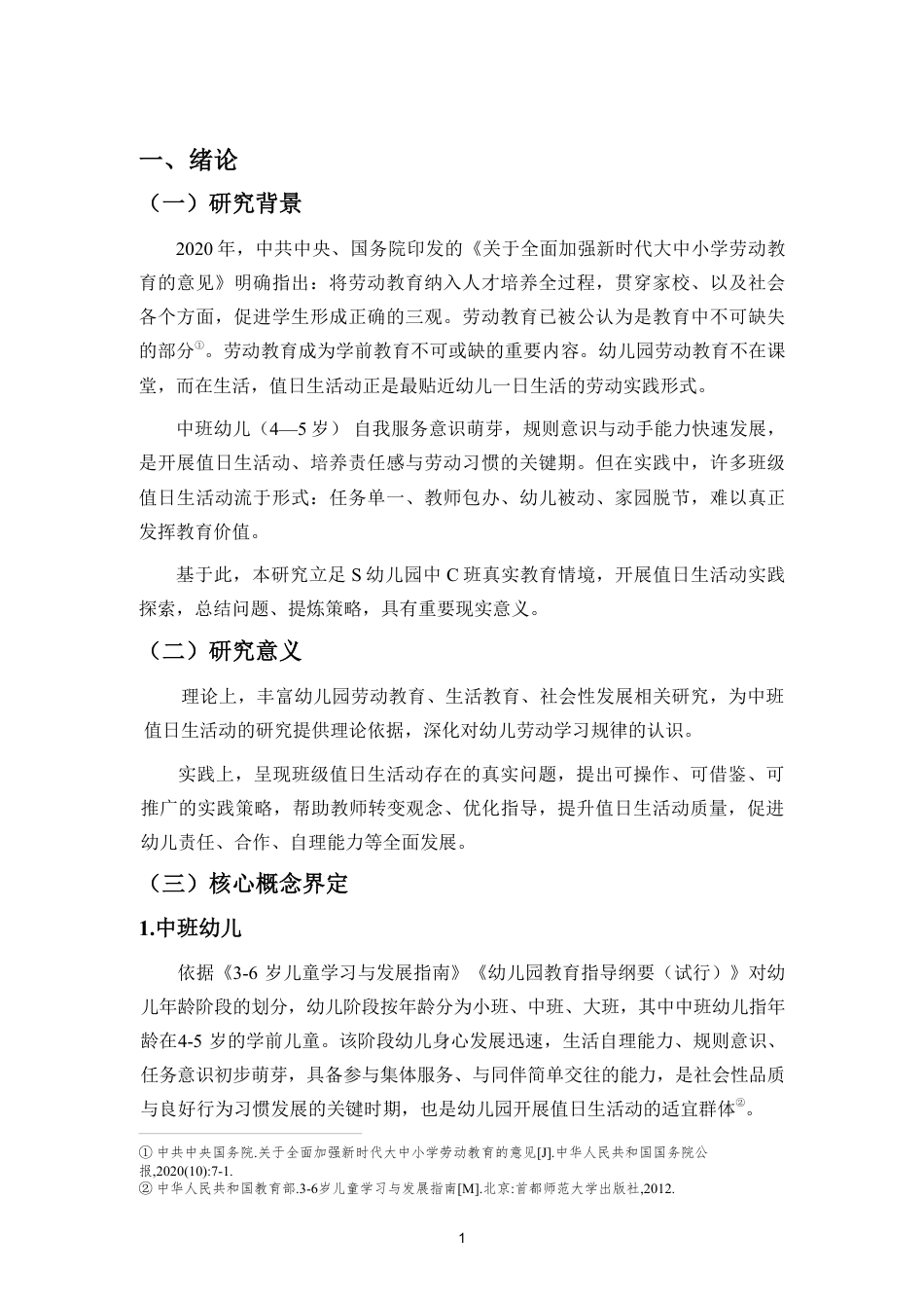 26年WH学前教育本科 中班值日生活动开展的行动研究—以S幼儿园中C班为例-全日-约24360字符.pdf_第5页