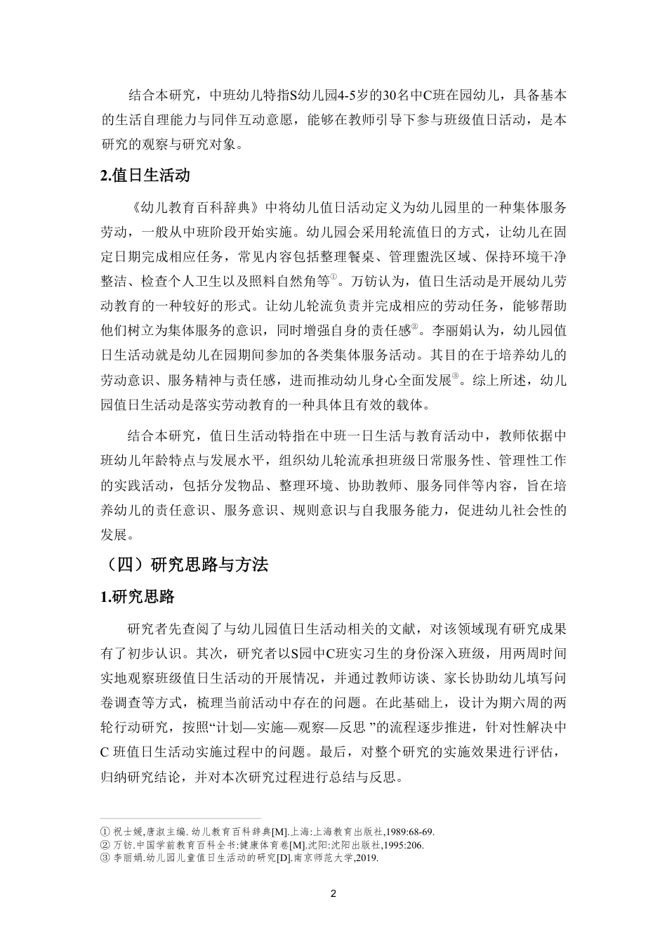 26年WH学前教育本科 中班值日生活动开展的行动研究—以S幼儿园中C班为例-全日-约24360字符.pdf_第6页