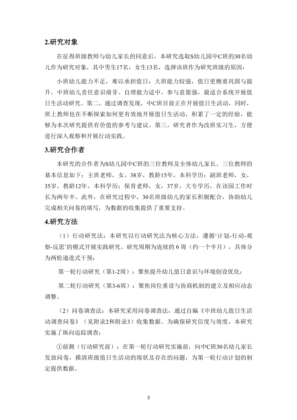 26年WH学前教育本科 中班值日生活动开展的行动研究—以S幼儿园中C班为例-全日-约24360字符.pdf_第7页