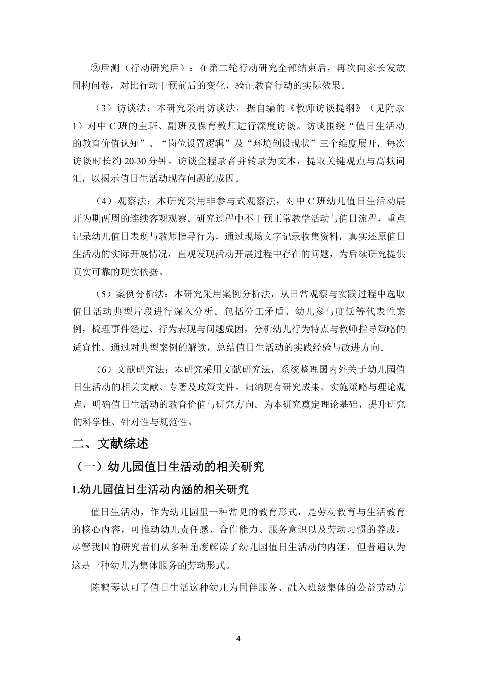 26年WH学前教育本科 中班值日生活动开展的行动研究—以S幼儿园中C班为例-全日-约24360字符.pdf_第8页