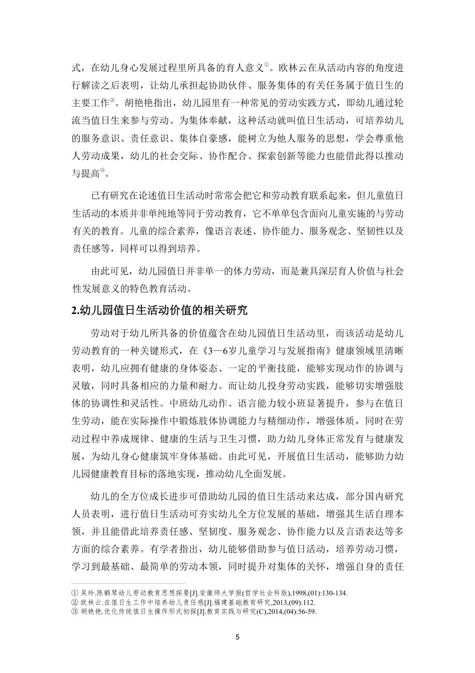 26年WH学前教育本科 中班值日生活动开展的行动研究—以S幼儿园中C班为例-全日-约24360字符.pdf_第9页