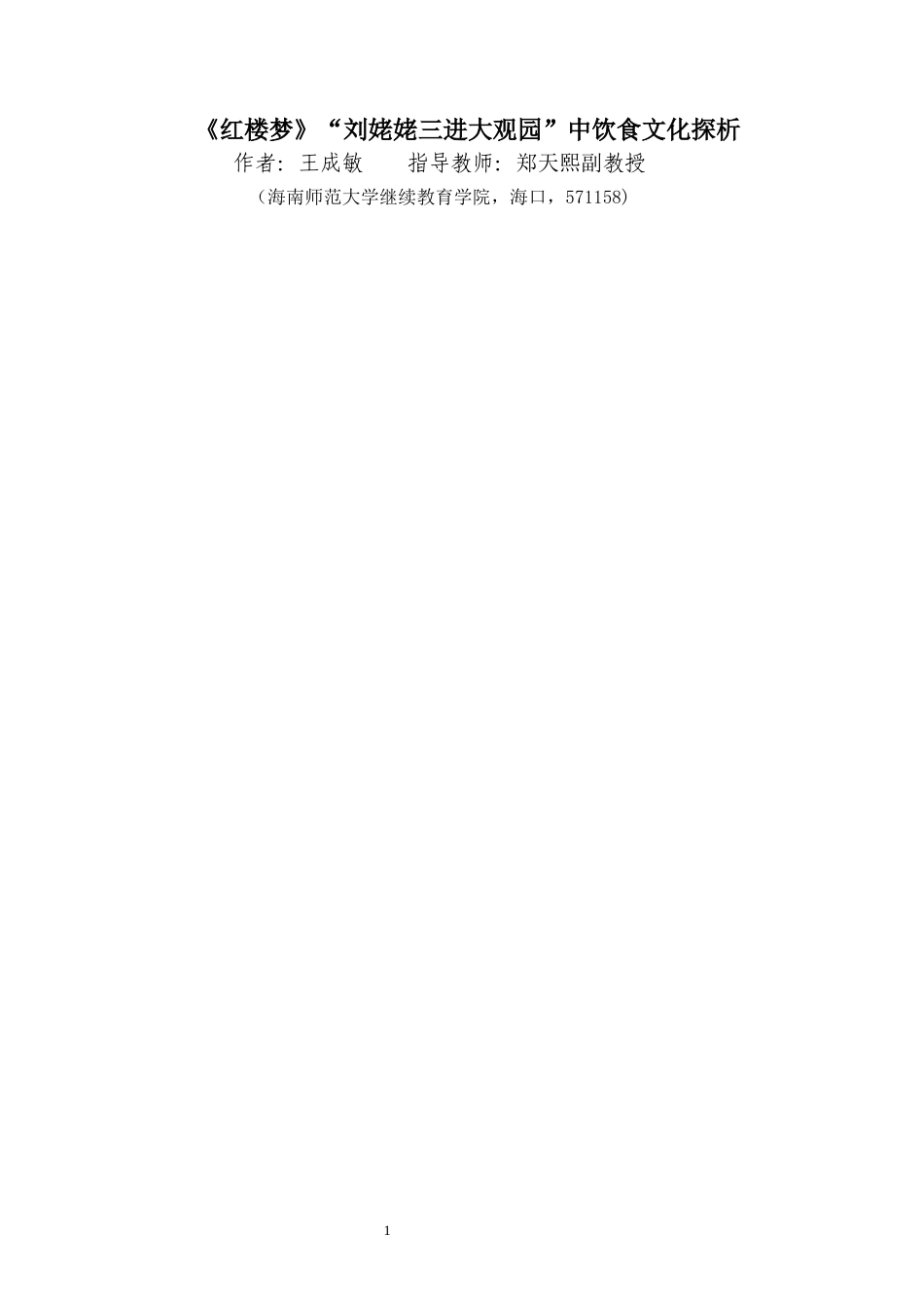26年WH 三稿-《红楼梦》“刘姥姥三进大观园”中饮食文化探析(10296字).docx_第3页