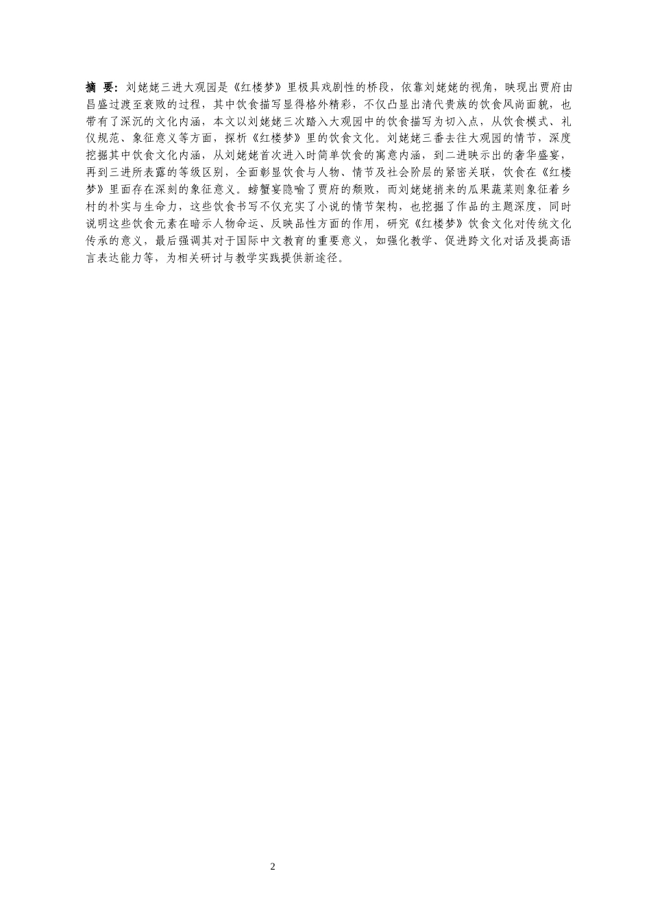 26年WH 三稿-《红楼梦》“刘姥姥三进大观园”中饮食文化探析(10296字).docx_第4页
