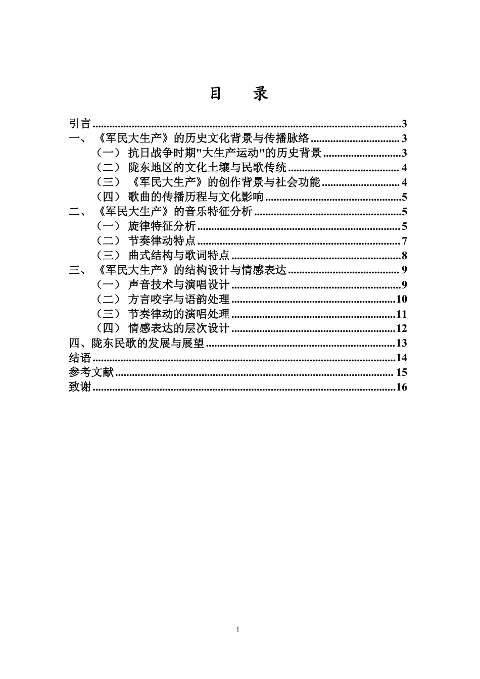 26年WH音乐表演 浅析陇东民歌-军民大生产-的音乐特征与情感表达-1(定)终稿-全日-约10103字符.pdf_第1页