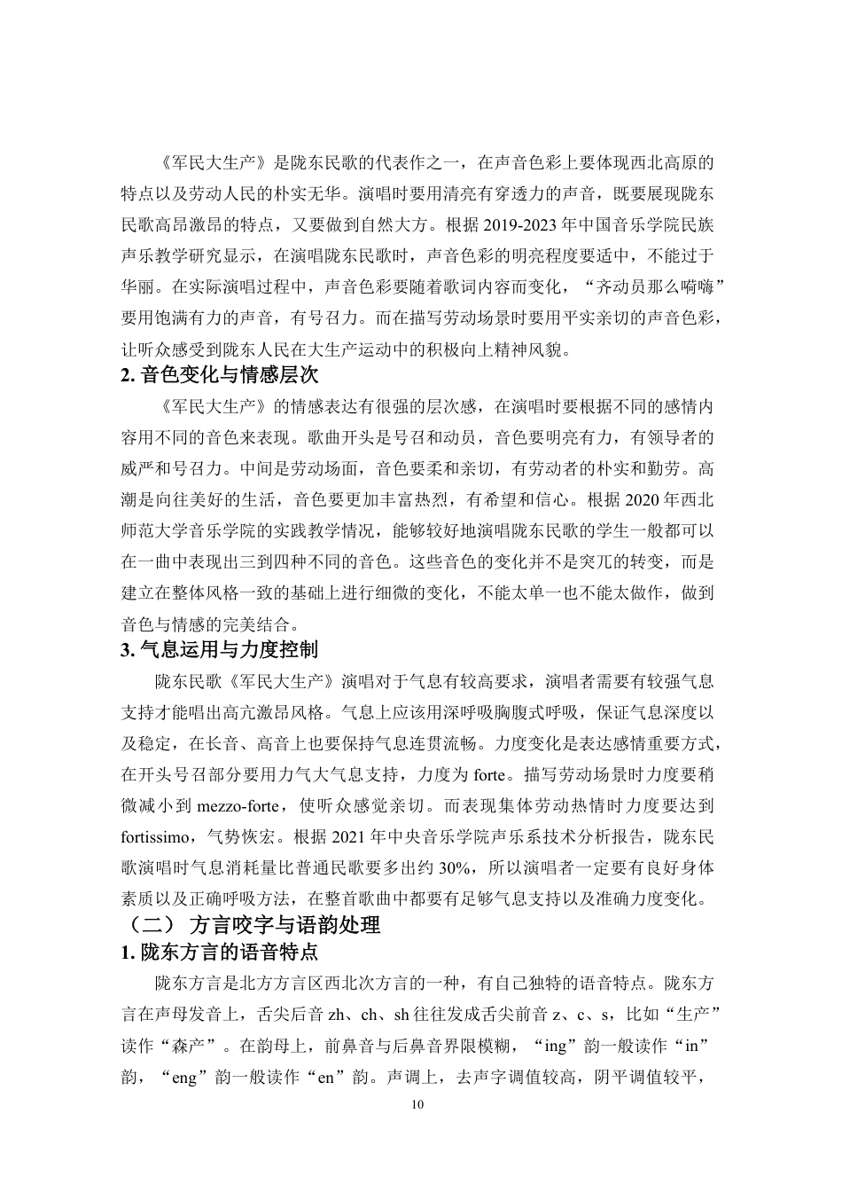26年WH音乐表演 浅析陇东民歌-军民大生产-的音乐特征与情感表达-1(定)终稿-全日-约10103字符.pdf_第10页