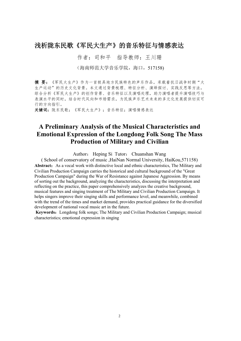 26年WH音乐表演 浅析陇东民歌-军民大生产-的音乐特征与情感表达-1(定)终稿-全日-约10103字符.pdf_第2页