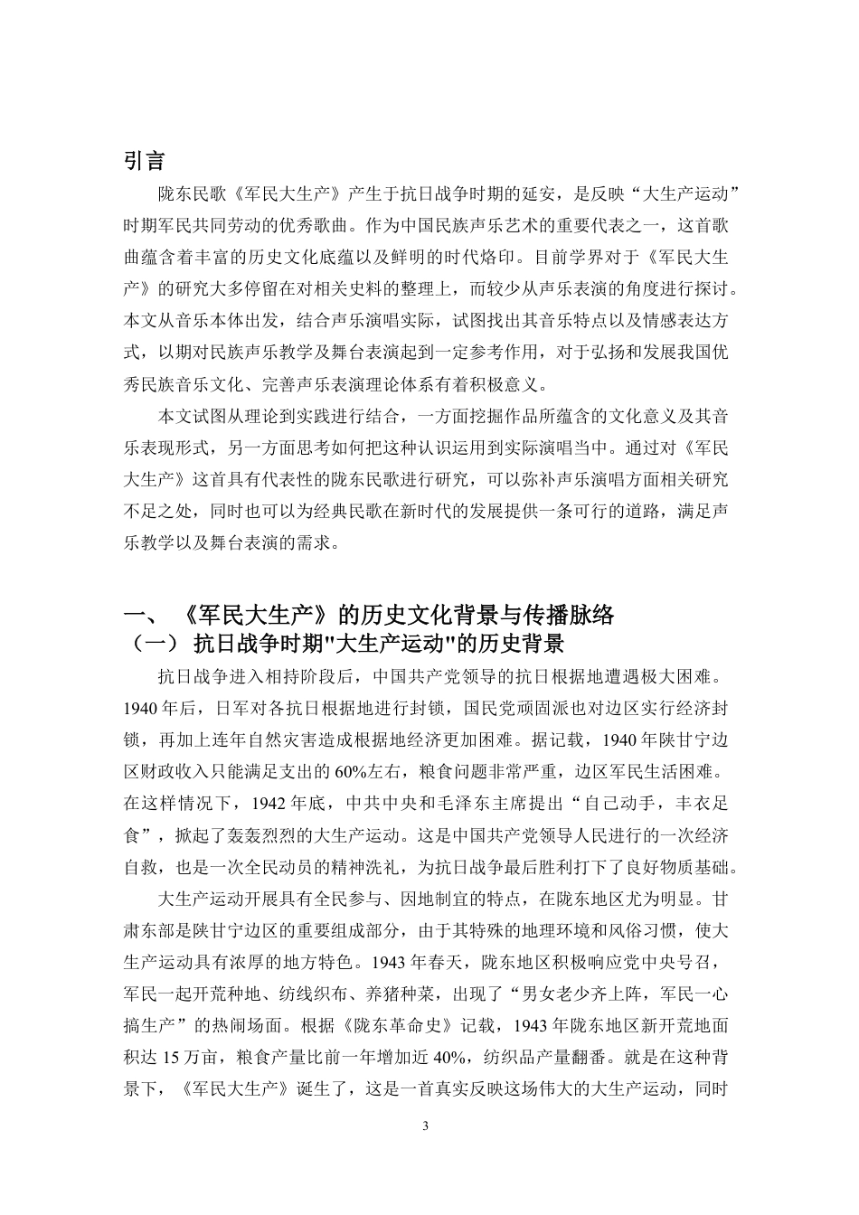 26年WH音乐表演 浅析陇东民歌-军民大生产-的音乐特征与情感表达-1(定)终稿-全日-约10103字符.pdf_第3页