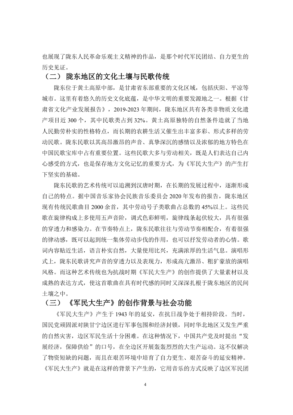 26年WH音乐表演 浅析陇东民歌-军民大生产-的音乐特征与情感表达-1(定)终稿-全日-约10103字符.pdf_第4页