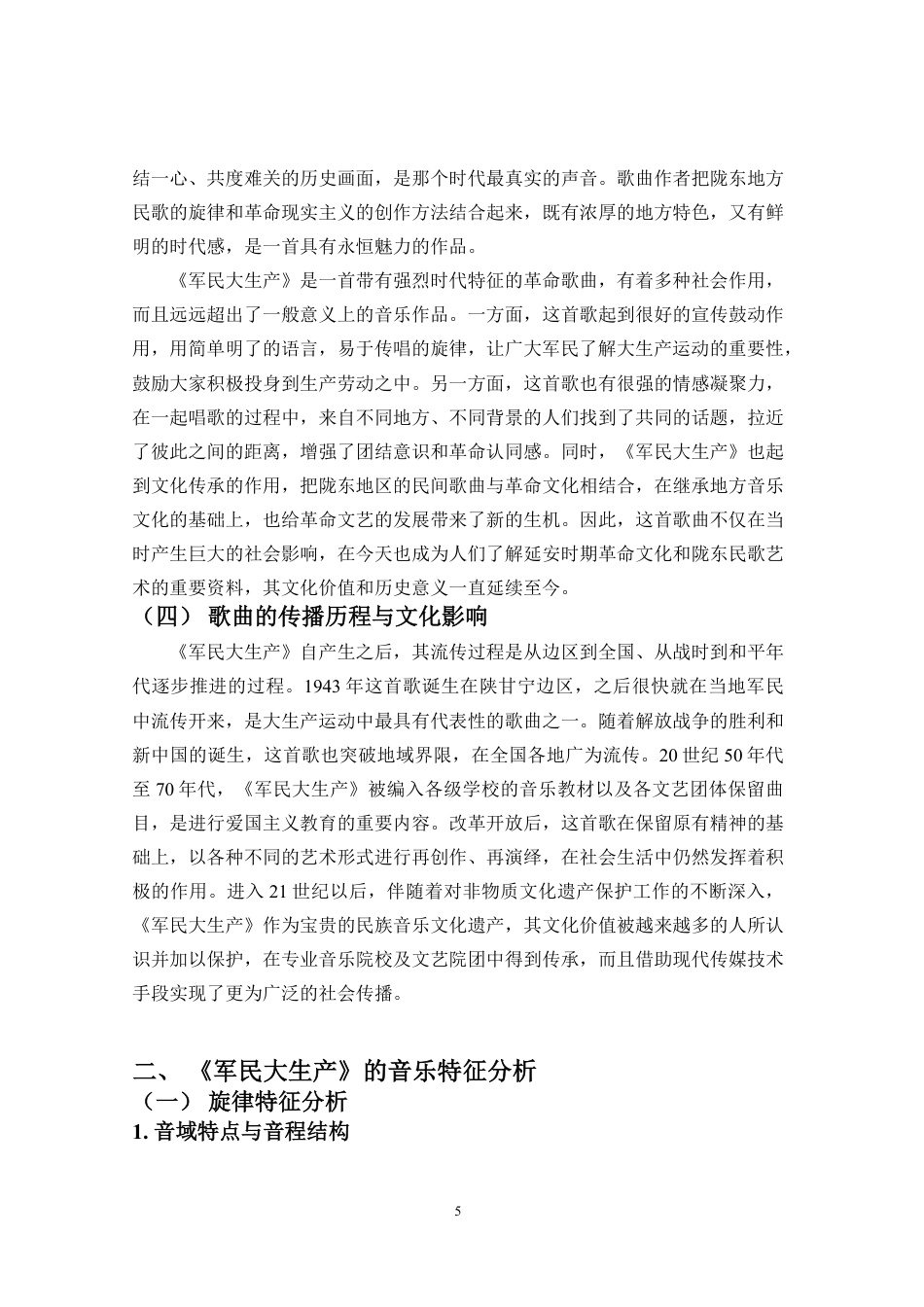 26年WH音乐表演 浅析陇东民歌-军民大生产-的音乐特征与情感表达-1(定)终稿-全日-约10103字符.pdf_第5页