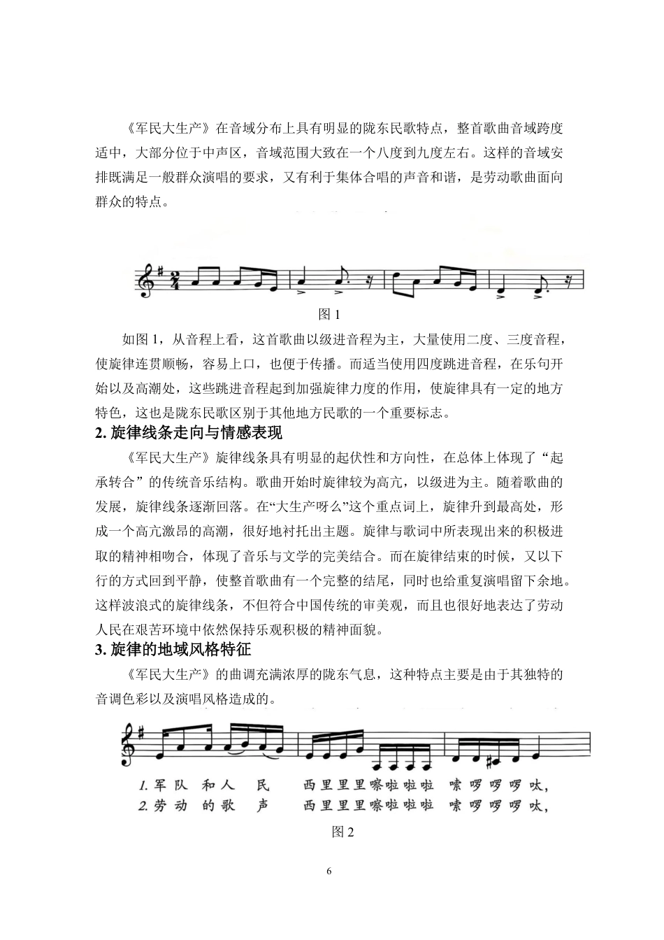 26年WH音乐表演 浅析陇东民歌-军民大生产-的音乐特征与情感表达-1(定)终稿-全日-约10103字符.pdf_第6页