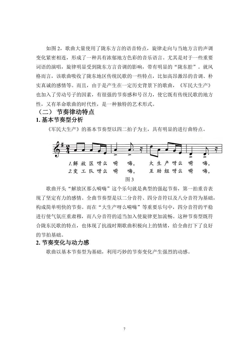 26年WH音乐表演 浅析陇东民歌-军民大生产-的音乐特征与情感表达-1(定)终稿-全日-约10103字符.pdf_第7页