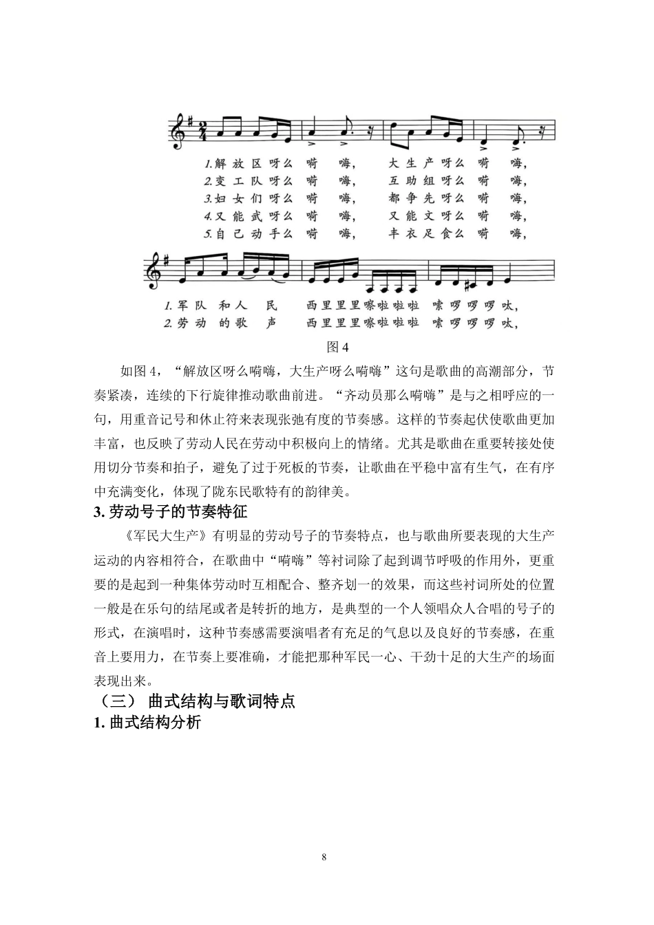 26年WH音乐表演 浅析陇东民歌-军民大生产-的音乐特征与情感表达-1(定)终稿-全日-约10103字符.pdf_第8页