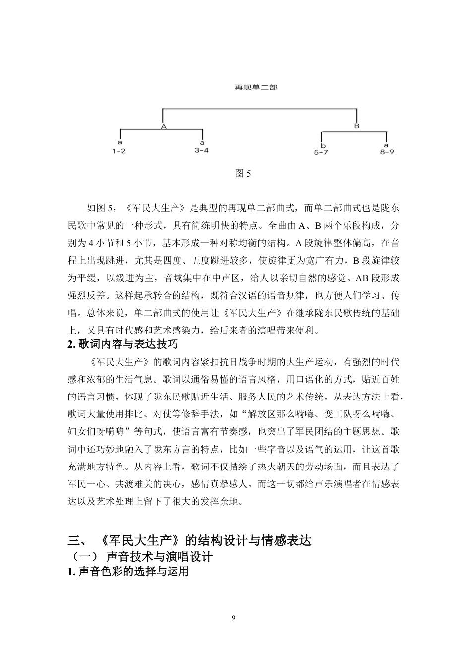 26年WH音乐表演 浅析陇东民歌-军民大生产-的音乐特征与情感表达-1(定)终稿-全日-约10103字符.pdf_第9页
