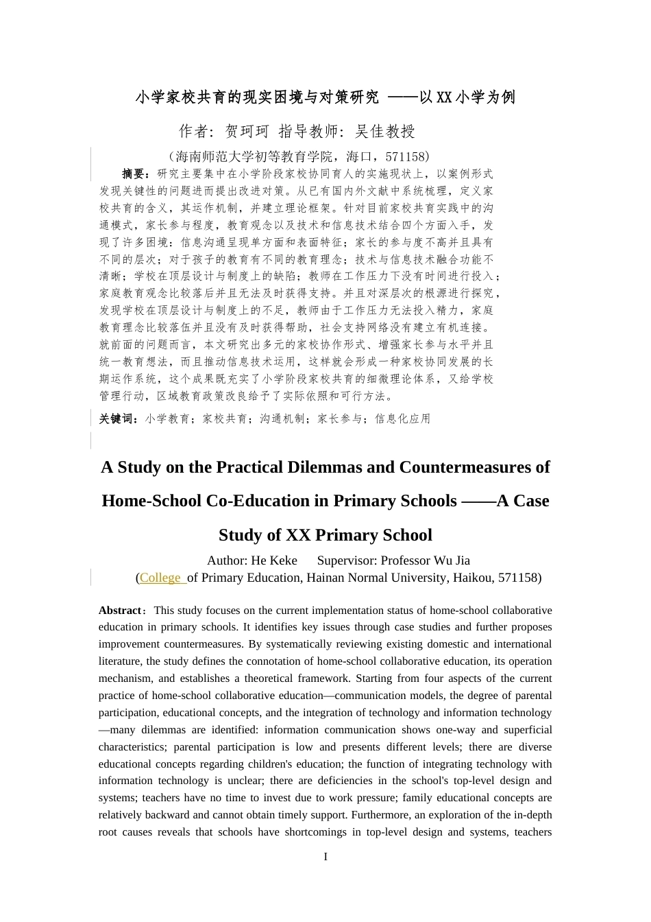 26年WH 小学家校共育的现实困境与对策研究-以XX小学为例-函授(8402字).docx_第1页