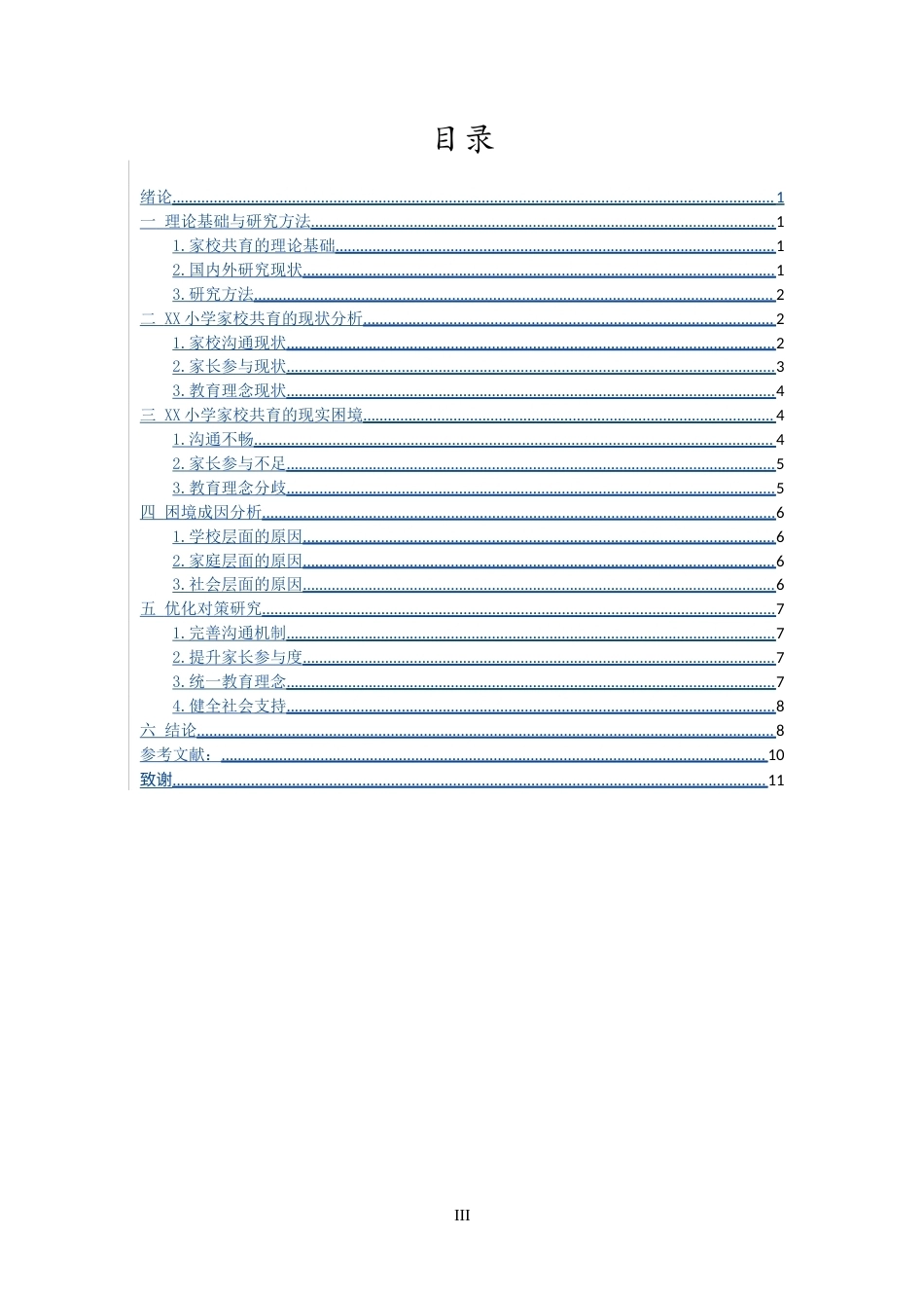 26年WH 小学家校共育的现实困境与对策研究-以XX小学为例-函授(8402字).docx_第3页