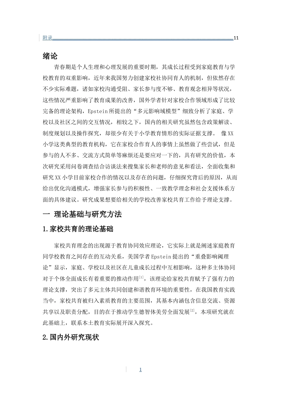 26年WH 小学家校共育的现实困境与对策研究-以XX小学为例-函授(8402字).docx_第4页