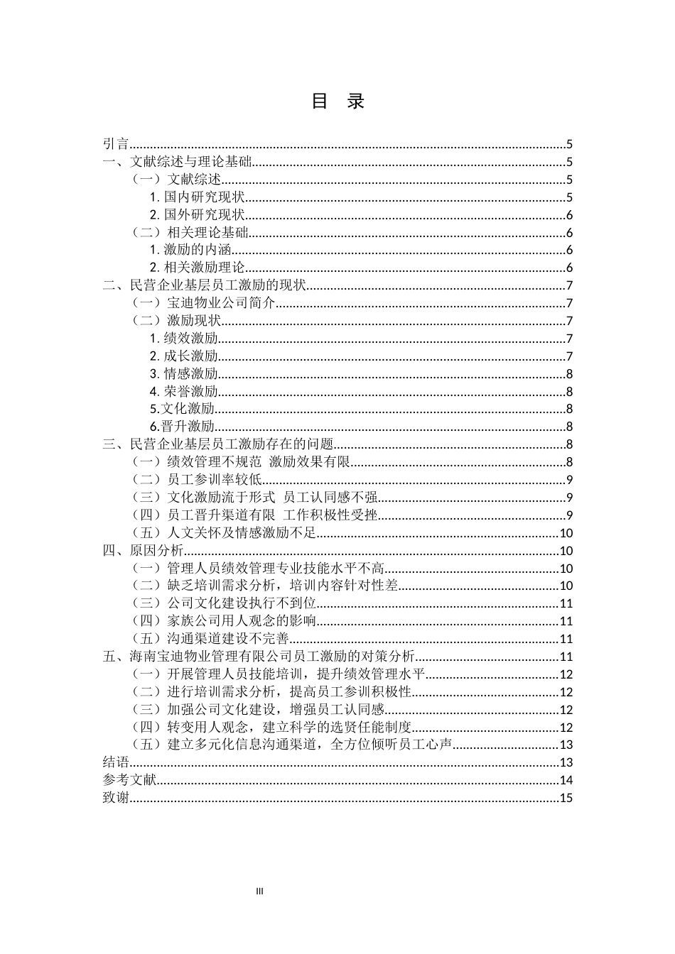26年WH 人力资源函授 民营企业基层员工激励问题研究--以海南宝迪物业公司为例(9946字).docx_第1页