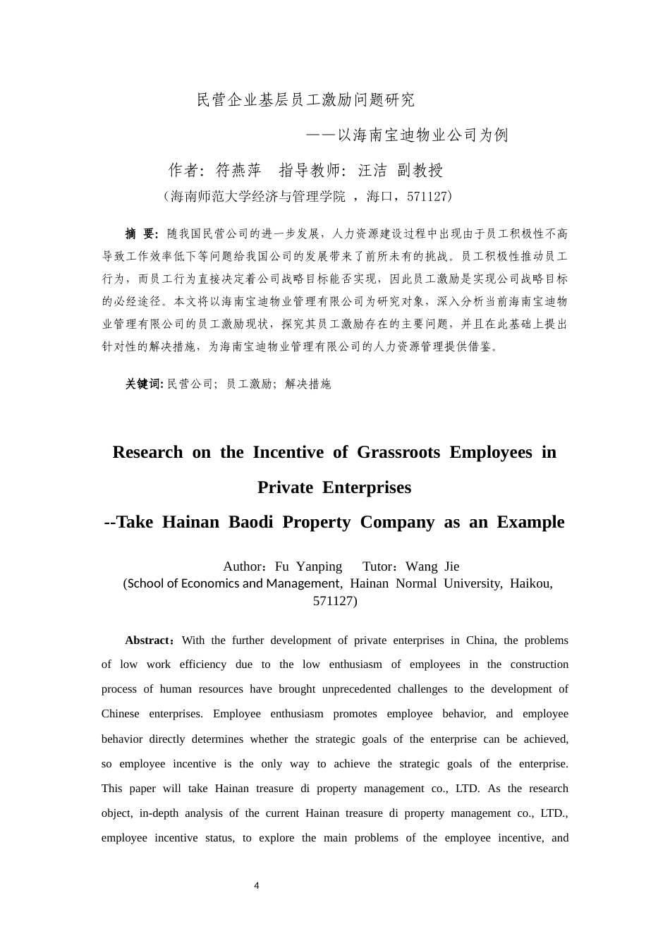 26年WH 人力资源函授 民营企业基层员工激励问题研究--以海南宝迪物业公司为例(9946字).docx_第2页