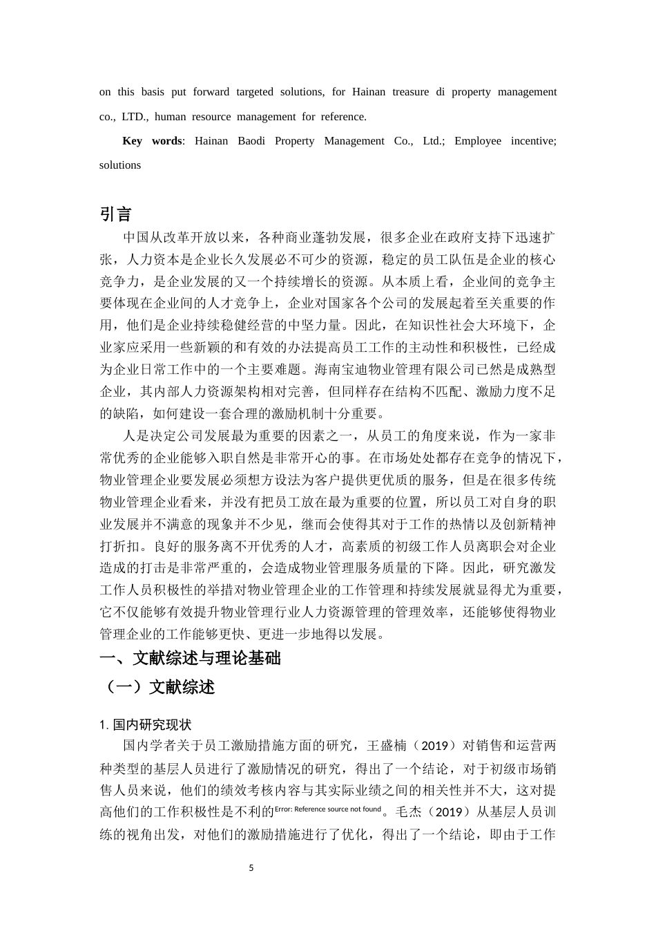 26年WH 人力资源函授 民营企业基层员工激励问题研究--以海南宝迪物业公司为例(9946字).docx_第3页