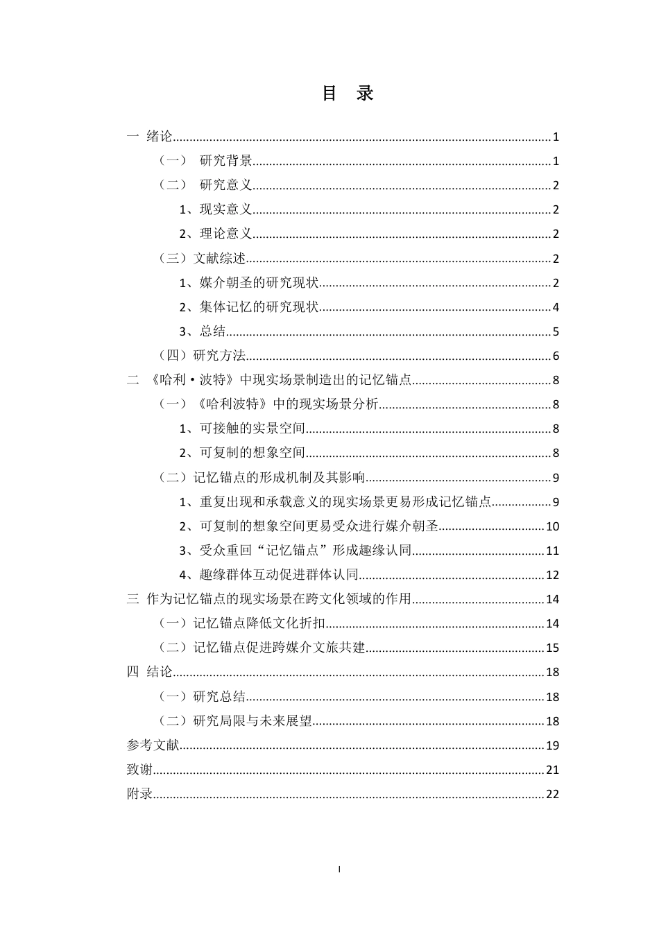 26年WH新闻学本科 记忆共振与社群凝聚：对《哈利波特》中现实场景创造的记忆锚点研究-全日-约18037字符.pdf_第1页