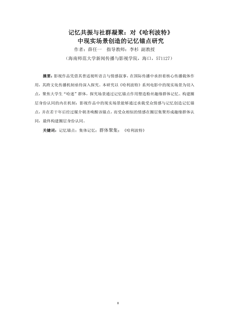 26年WH新闻学本科 记忆共振与社群凝聚：对《哈利波特》中现实场景创造的记忆锚点研究-全日-约18037字符.pdf_第2页