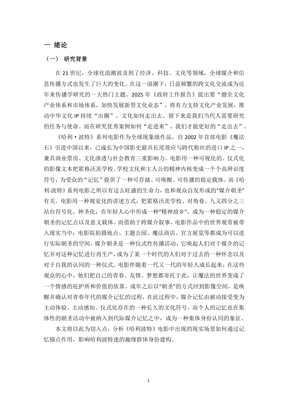 26年WH新闻学本科 记忆共振与社群凝聚：对《哈利波特》中现实场景创造的记忆锚点研究-全日-约18037字符.pdf_第4页