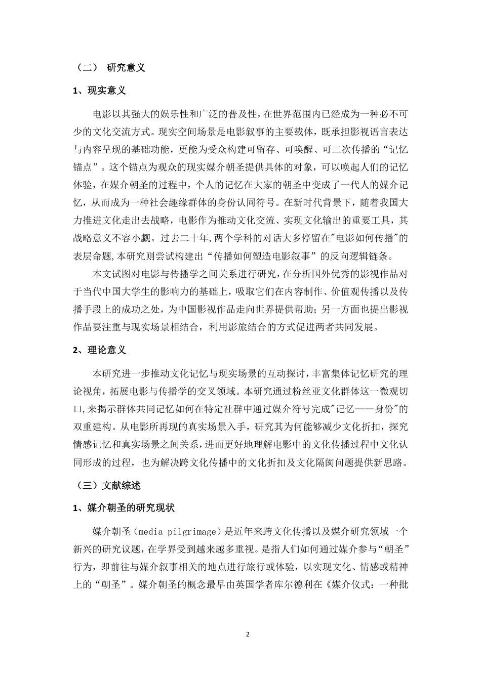 26年WH新闻学本科 记忆共振与社群凝聚：对《哈利波特》中现实场景创造的记忆锚点研究-全日-约18037字符.pdf_第5页