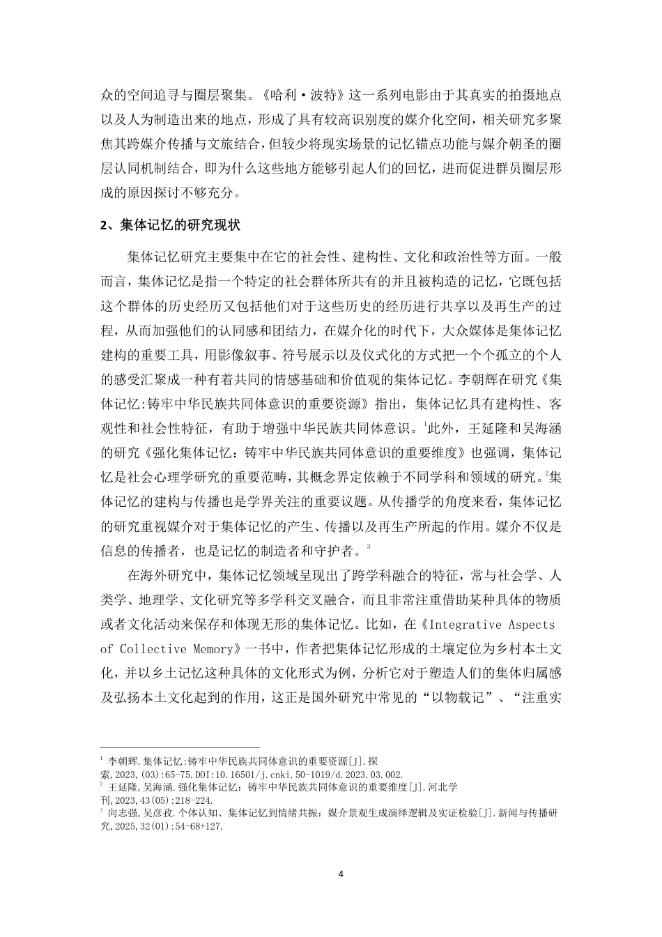 26年WH新闻学本科 记忆共振与社群凝聚：对《哈利波特》中现实场景创造的记忆锚点研究-全日-约18037字符.pdf_第7页
