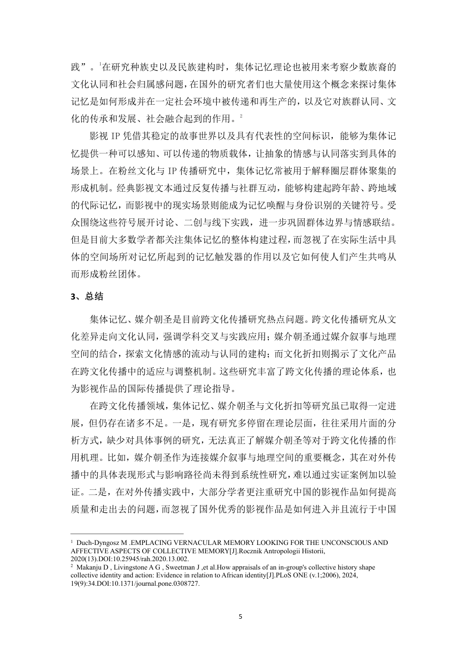 26年WH新闻学本科 记忆共振与社群凝聚：对《哈利波特》中现实场景创造的记忆锚点研究-全日-约18037字符.pdf_第8页