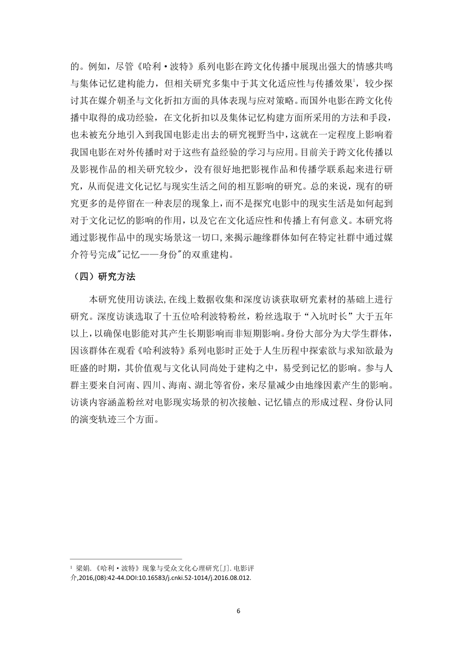 26年WH新闻学本科 记忆共振与社群凝聚：对《哈利波特》中现实场景创造的记忆锚点研究-全日-约18037字符.pdf_第9页