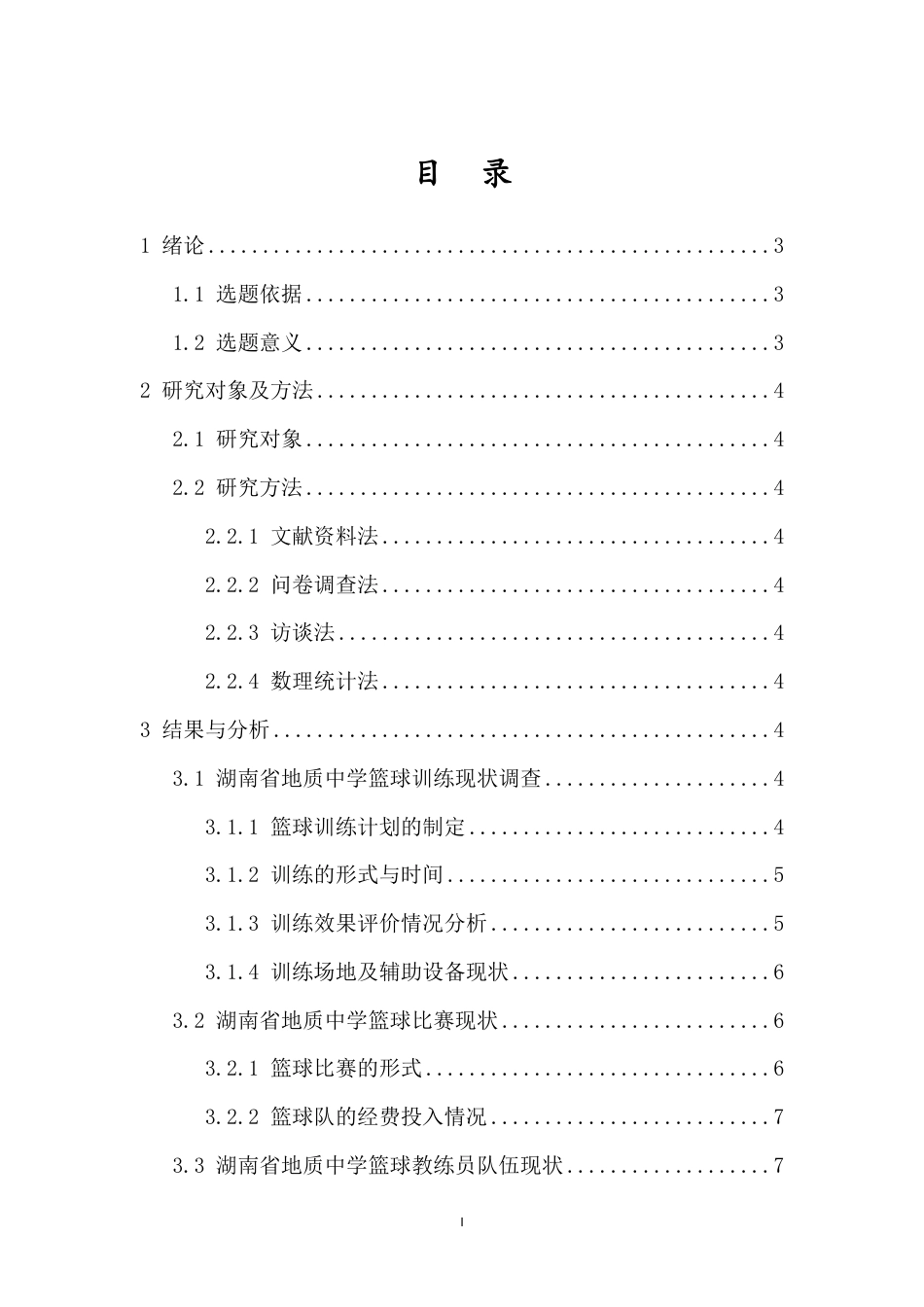 26年WH运动训练 湖南省地质中学篮球运动训练现状分析及对策(2)-docx定稿-全日-约11868字符.pdf_第1页