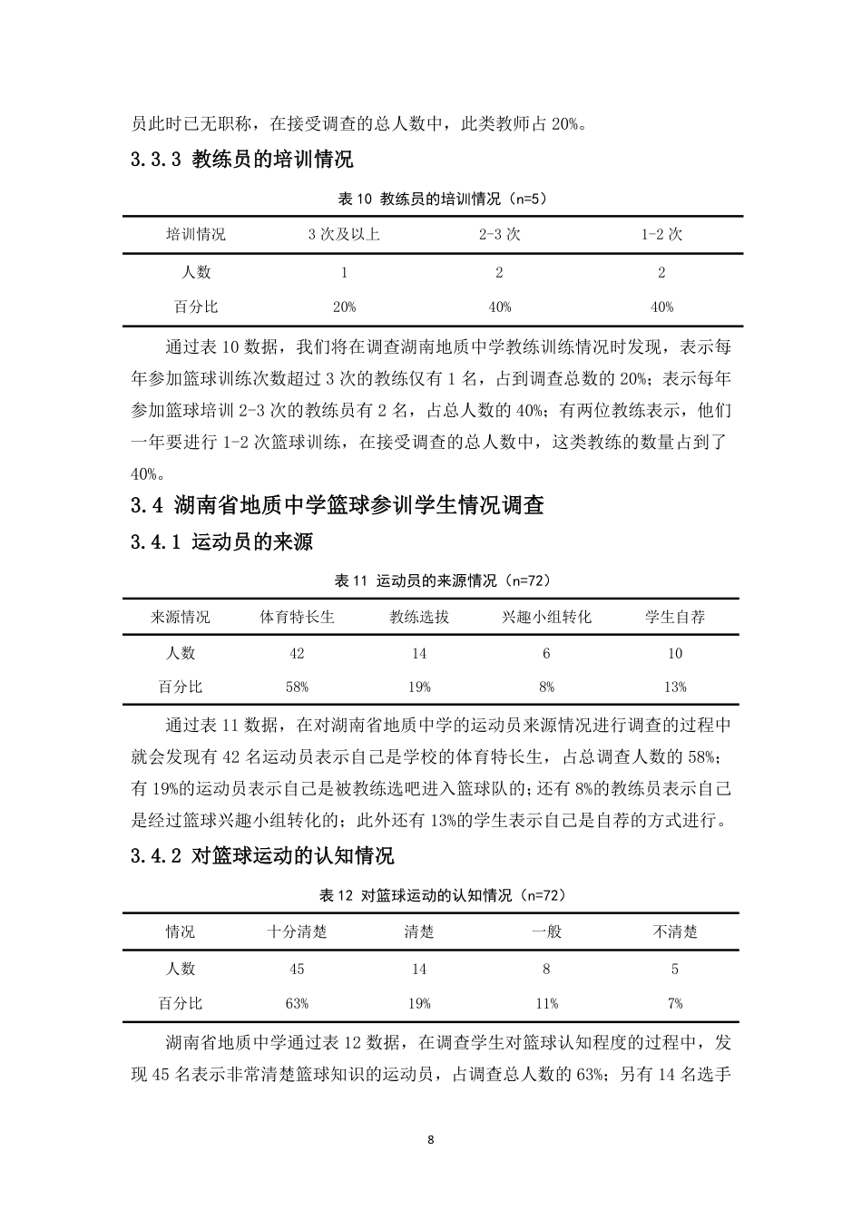 26年WH运动训练 湖南省地质中学篮球运动训练现状分析及对策(2)-docx定稿-全日-约11868字符.pdf_第10页