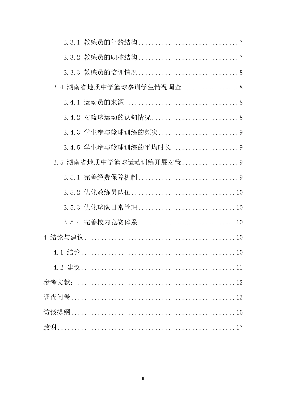 26年WH运动训练 湖南省地质中学篮球运动训练现状分析及对策(2)-docx定稿-全日-约11868字符.pdf_第2页