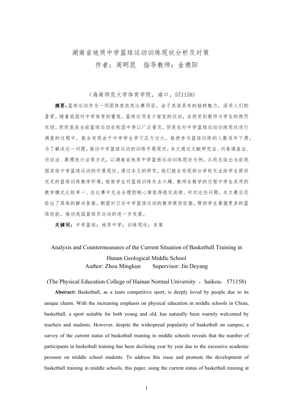 26年WH运动训练 湖南省地质中学篮球运动训练现状分析及对策(2)-docx定稿-全日-约11868字符.pdf_第3页
