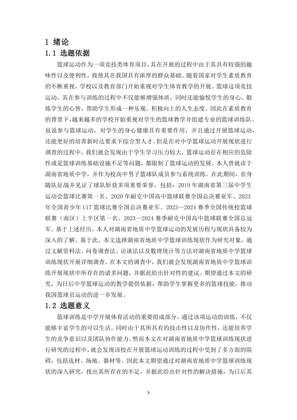 26年WH运动训练 湖南省地质中学篮球运动训练现状分析及对策(2)-docx定稿-全日-约11868字符.pdf_第5页