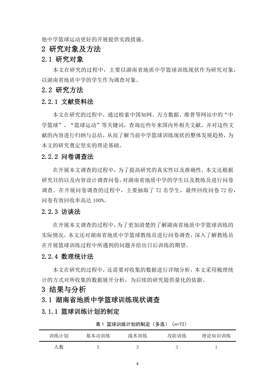 26年WH运动训练 湖南省地质中学篮球运动训练现状分析及对策(2)-docx定稿-全日-约11868字符.pdf_第6页