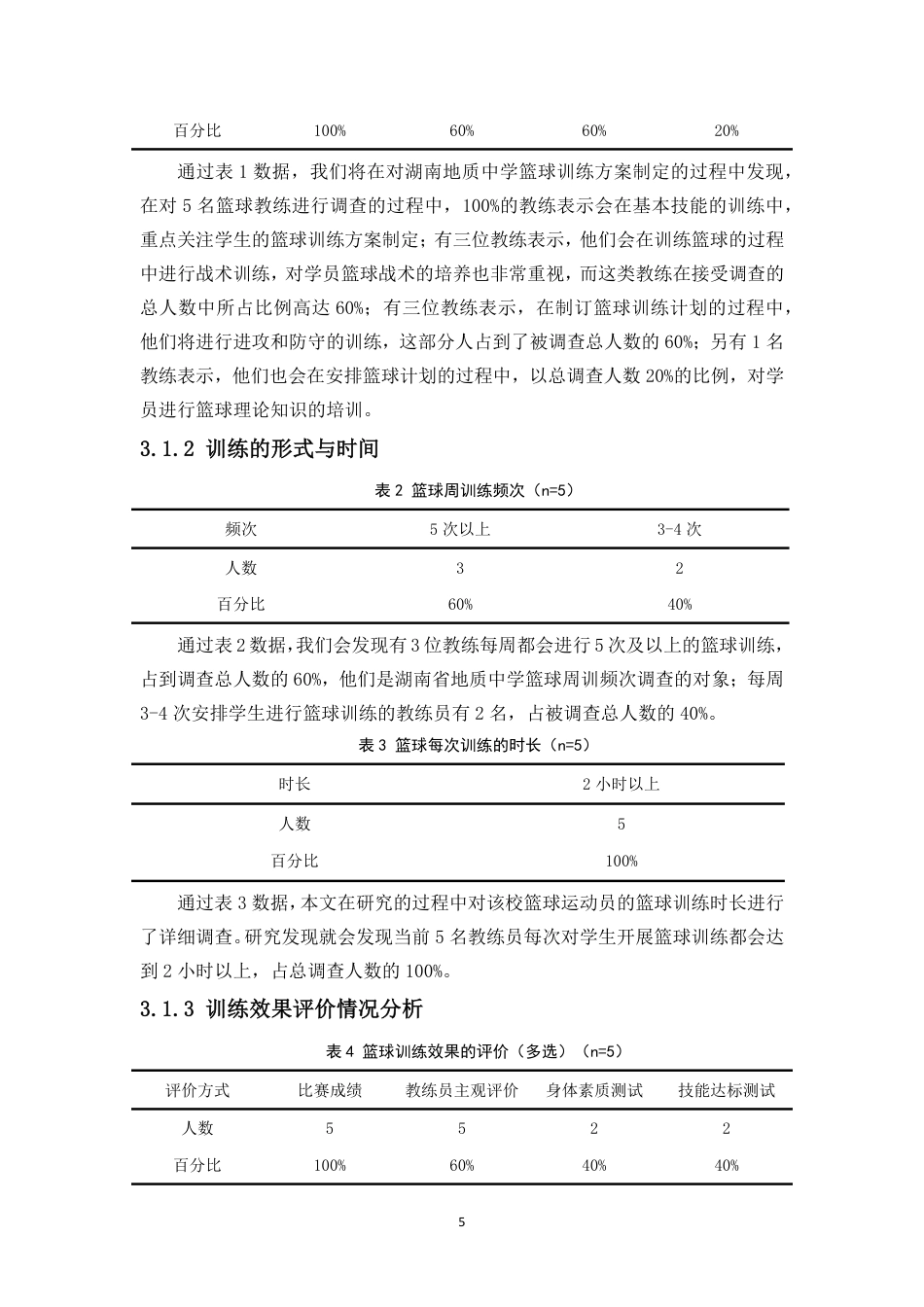 26年WH运动训练 湖南省地质中学篮球运动训练现状分析及对策(2)-docx定稿-全日-约11868字符.pdf_第7页