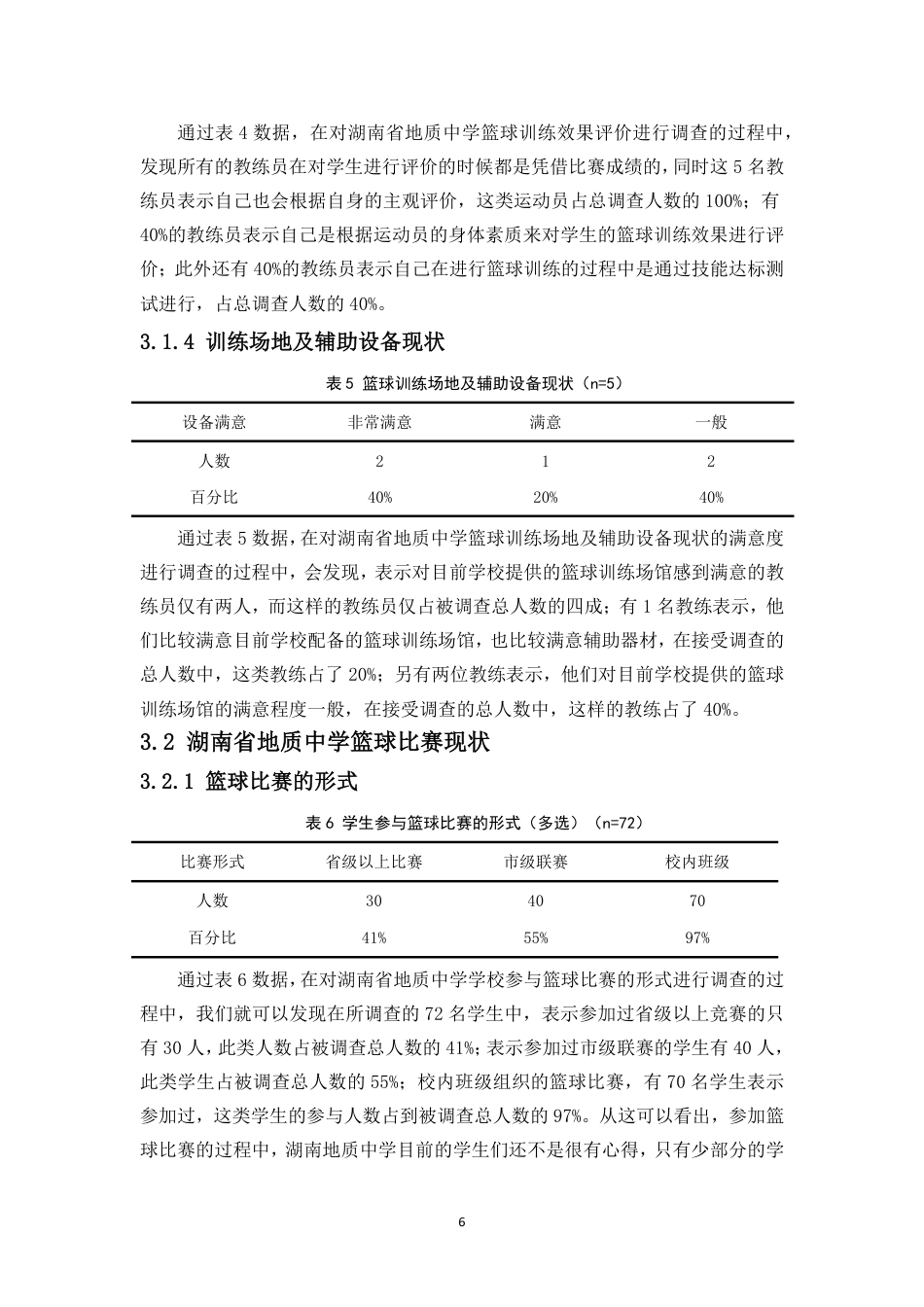 26年WH运动训练 湖南省地质中学篮球运动训练现状分析及对策(2)-docx定稿-全日-约11868字符.pdf_第8页