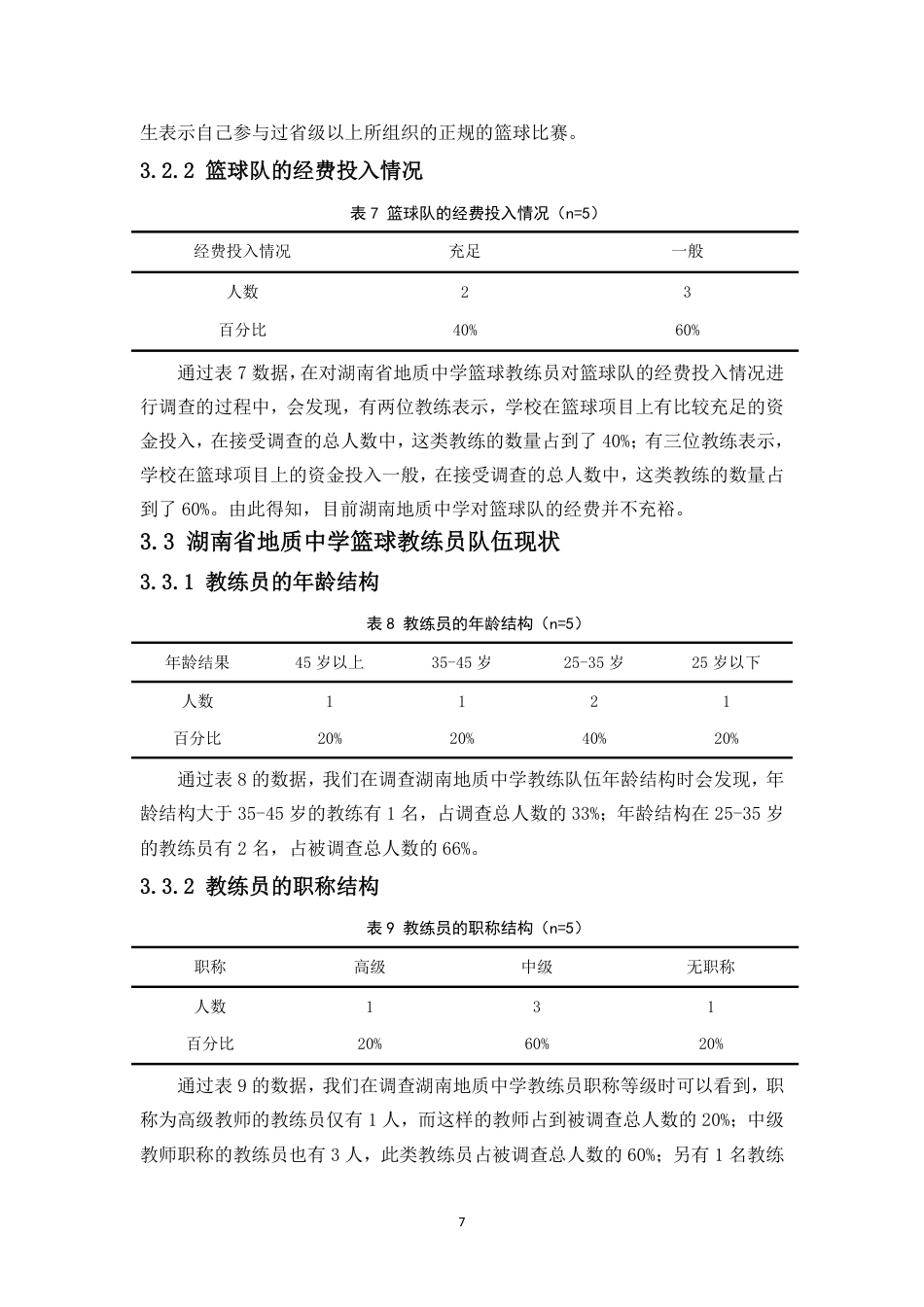 26年WH运动训练 湖南省地质中学篮球运动训练现状分析及对策(2)-docx定稿-全日-约11868字符.pdf_第9页