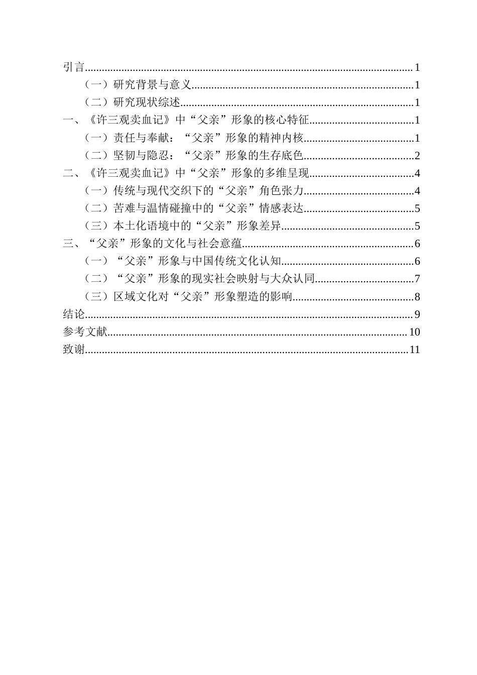26年WH 汉语言文学成人 论余华《许三观卖血记》中的“父亲”形象本科生毕业论(10585字).docx_第3页