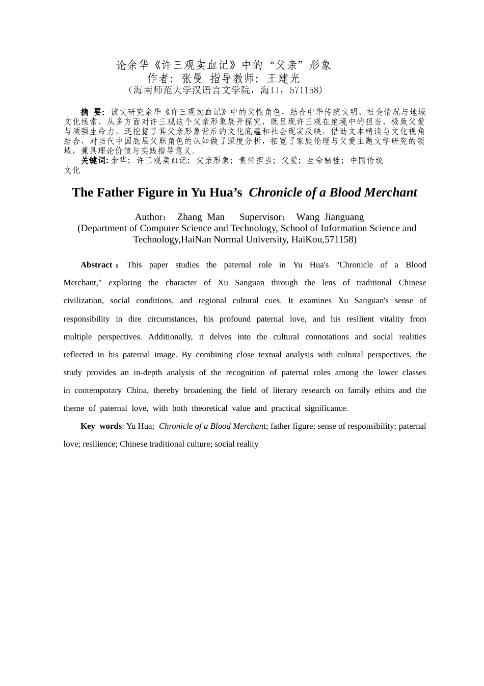 26年WH 汉语言文学成人 论余华《许三观卖血记》中的“父亲”形象本科生毕业论(10585字).docx_第4页