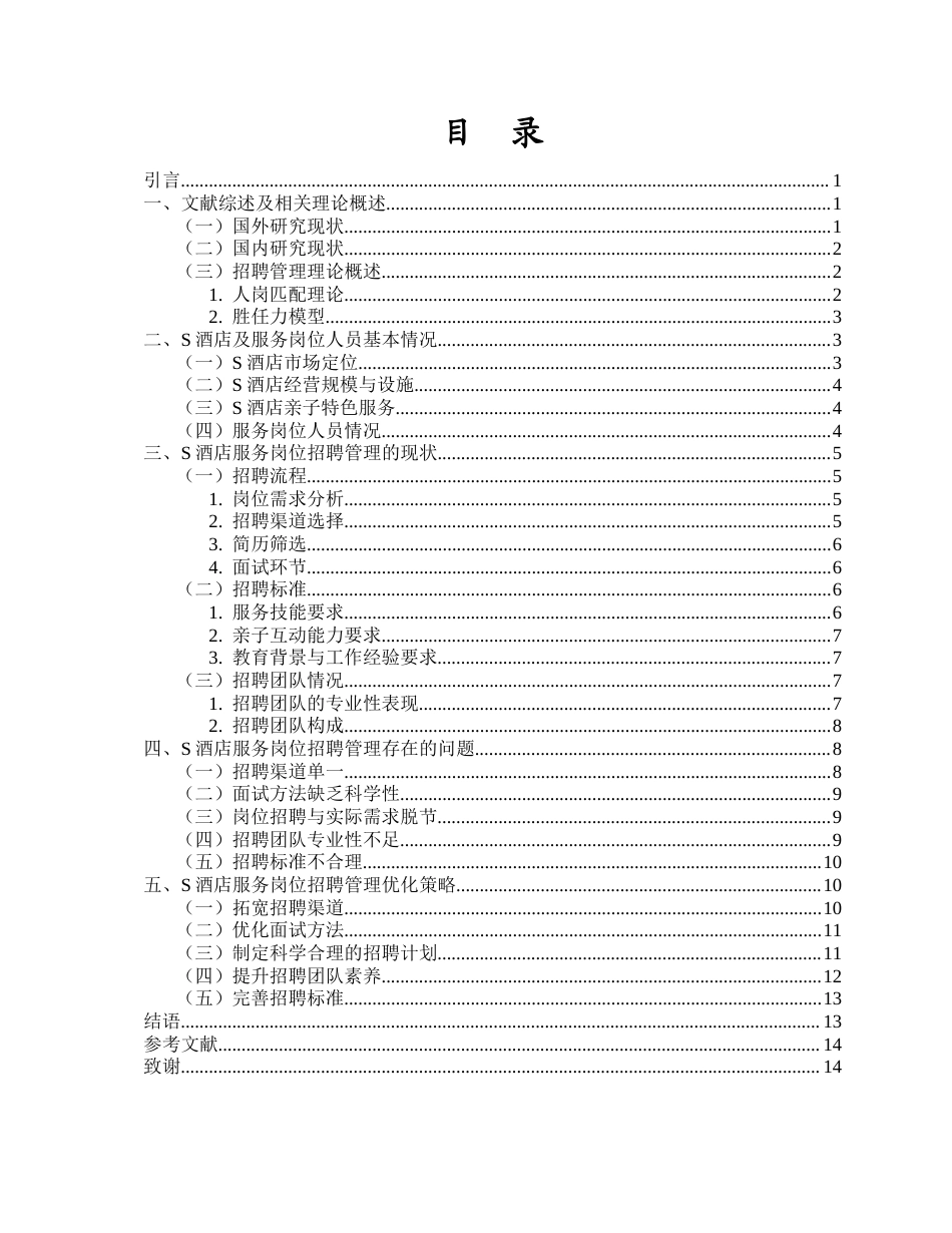 26年WH 人力资源管理 亲子主题酒店服务岗位招聘管理研究-以S酒店为例-函授(14301字).docx_第1页
