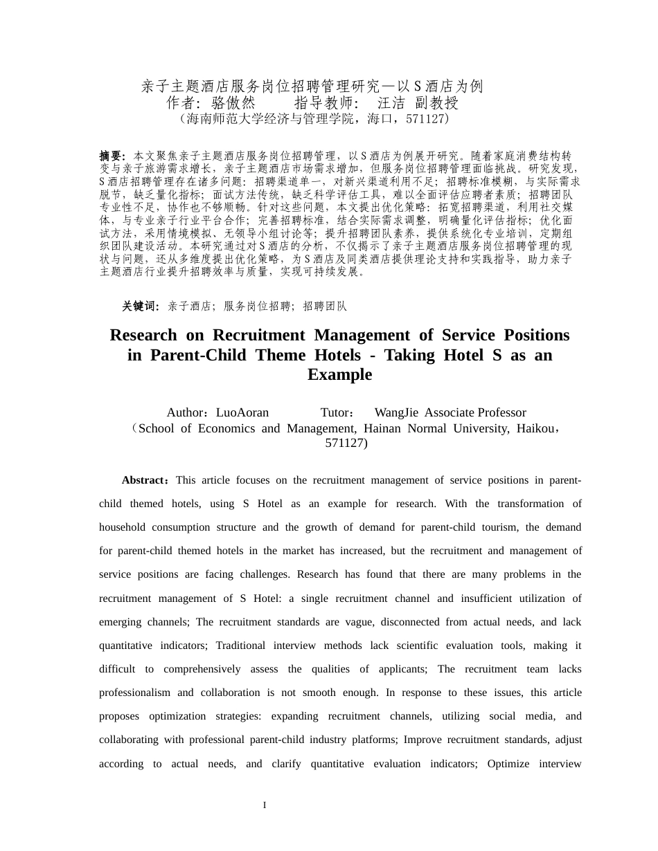 26年WH 人力资源管理 亲子主题酒店服务岗位招聘管理研究-以S酒店为例-函授(14301字).docx_第2页